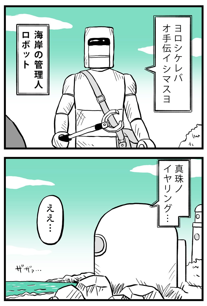 不思議なビーチで働くロボットの話 