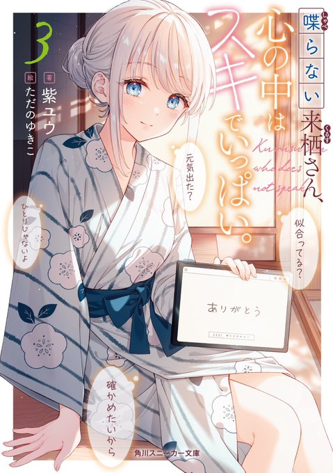 イラストを担当している、角川スニーカー文庫『喋らない来栖さん、心の中はスキでいっぱい。3』が明日8月1日発売です! どうぞよろしくお願いします! sneakerbunko.jp/series/kurus…