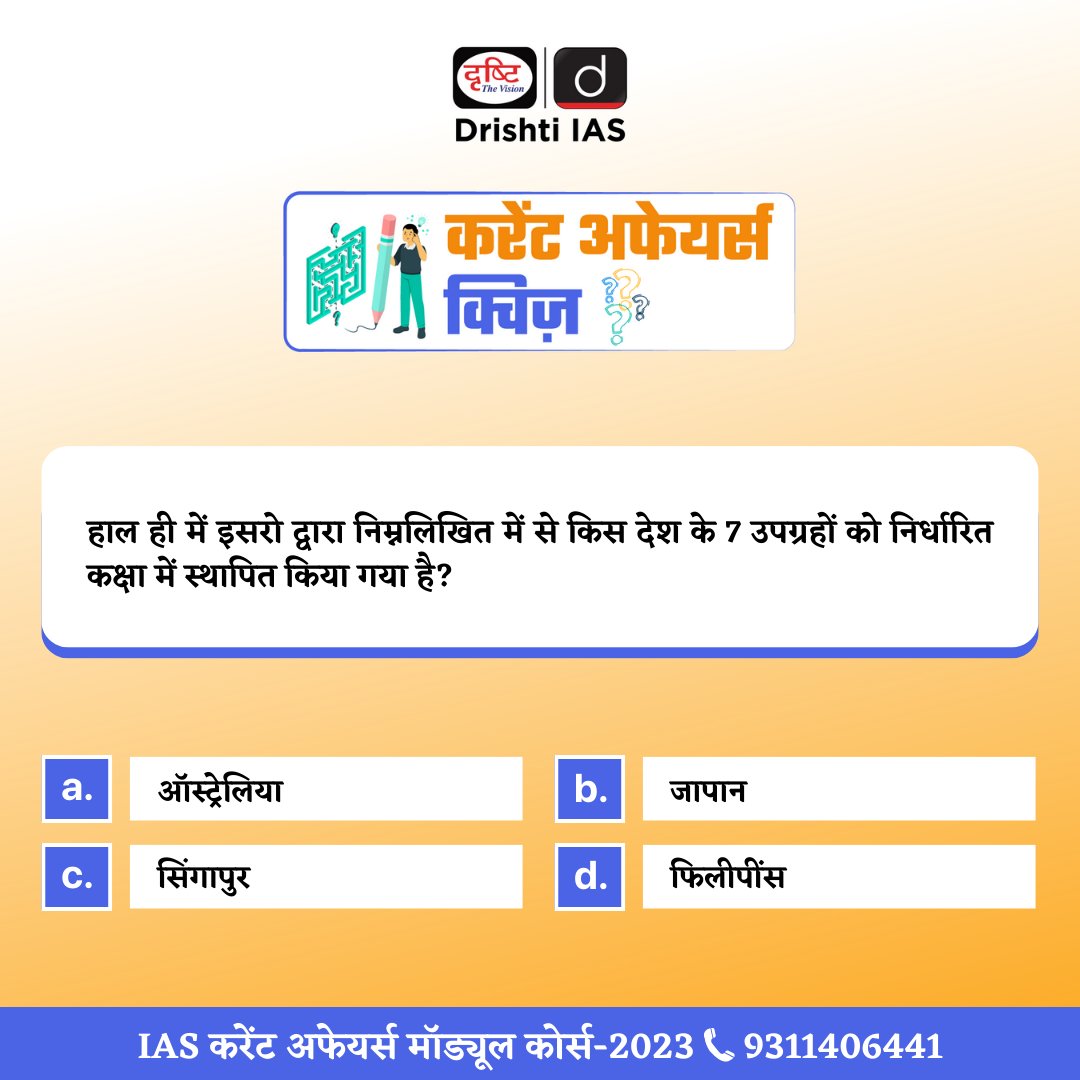 drishtiias's tweet photo. प्रिय विद्यार्थियो,
.
करेंट अफेयर्स की समग्र तैयारी के लिए हमारा “IAS करेंट अफेयर्स मॉड्यूल कोर्स” उपलब्ध है।
.
इस कोर्स से सम्बंधित विस्तृत जानकारी के लिए इस लिंक पर क्लिक करें: https://t.co/zhi4hOEiaC
#ISRO #satellite #PSLVC56 https://t.co/BJNrn5UgJN