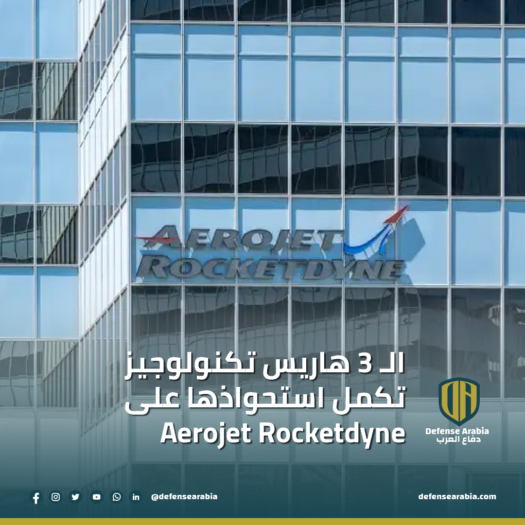 “الـ 3 هاريس تكنولوجيز” @L3HarrisTech  تكمل استحواذها على  @AerojetRdyne 

التفاصيل: defensearabia.com/2023/07/%d8%a7…

#إل_ثري_هاريس
#شركات_الفضاء
#صناعة_الدفاع
#تطوير_الصواريخ
#تكنولوجيا_الفضاء
#الدفاع_الوطني
#الصناعة_العسكرية
#تقدم_تكنولوجي
#أمن_الفضاء
#صناعة_الأقمار_الصناعية