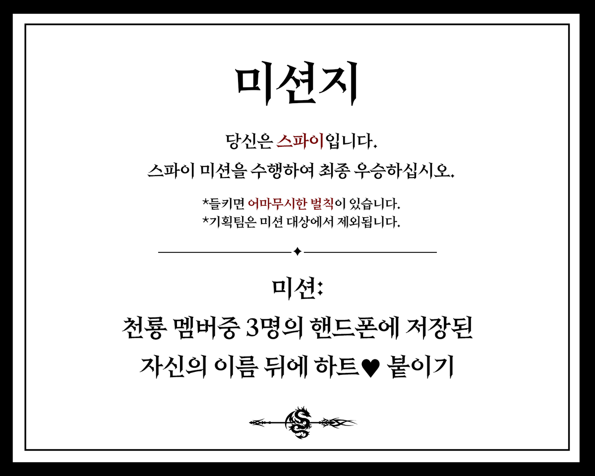 [#천룡기록]
2023 천룡 MT에서 진행한 스파이 게임!
생각보다 다들 낯을 가리지 않아 6명의 스파이 중 무려 5명이나 성공🎉미션 성공한 이또이 유나쟈 베인스터 피랄 굉굉이 축하합니다
유독 난이도가 높아 실패한 탄뵤뵤의 미션을 공개합니다🥲벌칙인 MT후기는 곧 업로드 할 예정이니 기대해주세요🐉
