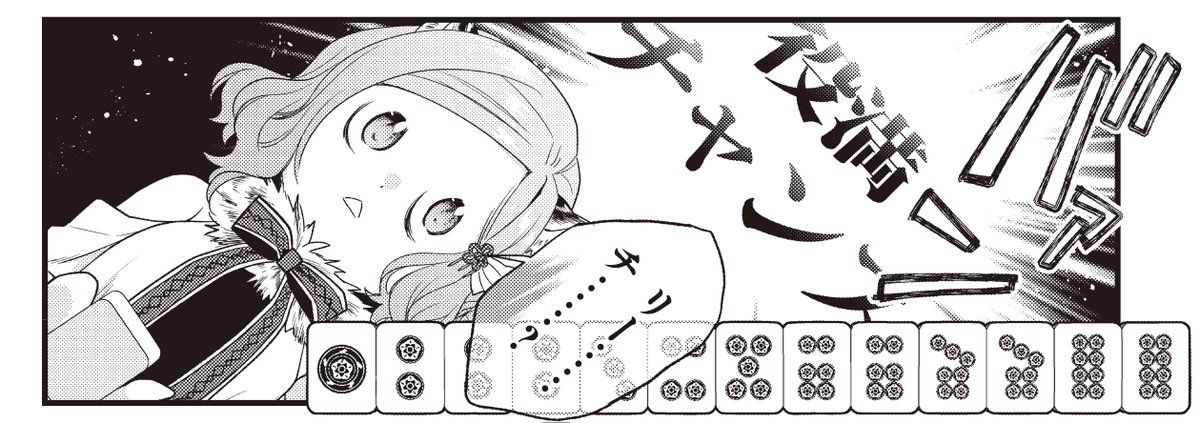 【8月1日は麻雀の日!】 81=パイ(牌)の語呂からきているそう。 ということで、このあと8月1日0時から1日限定で 卯花つかさ先生「ごきげんよう、一局いかが?」 エピソード増量公開!!✨ なんとコミックス1巻のお話が全話読めちゃいます!大サービスですわ…! #ご一局