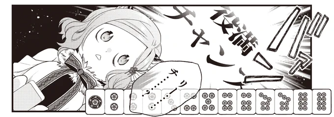 【8月1日は麻雀の日!】 81=パイ(牌)の語呂からきているそう。  ということで、このあと8月1日0時から1日限定で 卯花つかさ先生「ごきげんよう、一局いかが?」 エピソード増量公開!!✨  なんとコミックス1巻のお話が全話読めちゃいます!大サービスですわ…! #ご一局 