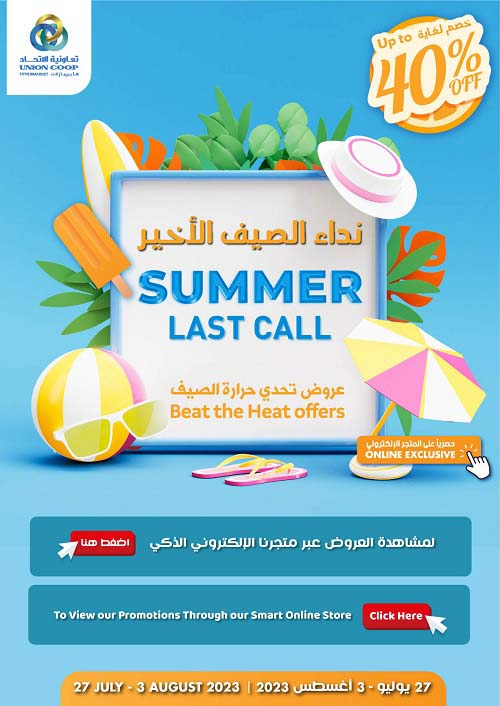 tomatosale_UAE's tweet photo. Summer Last Call at Union Coop. Offer valid from 27th July - 3rd August 2023.
Visit https://t.co/VlZxK1SPXL for more Details.
#OfferSale #shop #supermarket #UAE #Dubai #Deals #weekend #amazingprice #unioncoop #summer #summercall https://t.co/hTF6HA1lGb