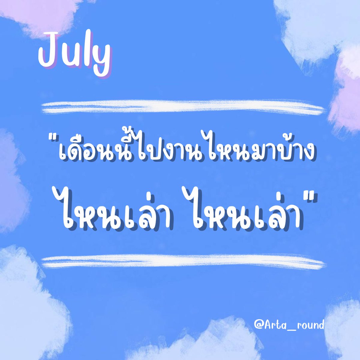ARTa_round's tweet photo. วันสุดท้ายของเดือนกรกฎาคมแล้ว🌫️
เดือนนี้ทุกคนได้ไปงานไหนกันมาบ้าง
มาคุยกันได้นะ
#exhibition #artexhibition #นิทรรศการ #ARTa_round #ARTa_round_ชวนเที่ยว https://t.co/ovVNiX2o6V