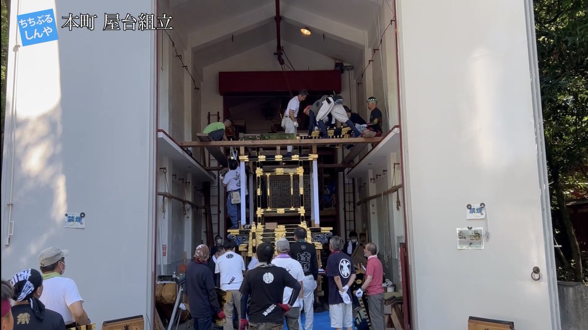 本日のちちぶるしんやチャンネルは
先日の秩父川瀬祭に続き【本町 屋台組立】の紹介です！

youtu.be/4m_EXmmCAxk

めったに見れない貴重な風景を撮影させて頂きました🤔

#秩父
#旅行
#観光
#屋台
#山車
#川瀬祭