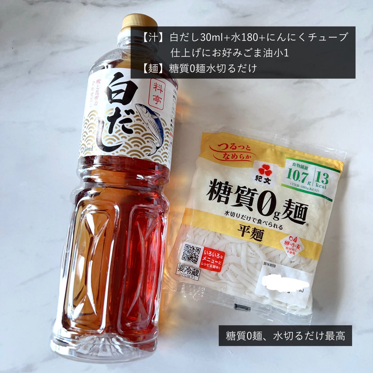 emiry_oinari's tweet photo. 麺13kcal、食物繊維10.7g、食べる時は水切るだけの糖質0麺強すぎんか🍜

疲れてなんもしたくない時、食べすぎたあとの調整食はだいたい糖質0麺に頼る。白だし水で割って麺入れて冷蔵庫にあるものぶち込む。旨いのに太らん。 https://t.co/CoGB2bVfvu