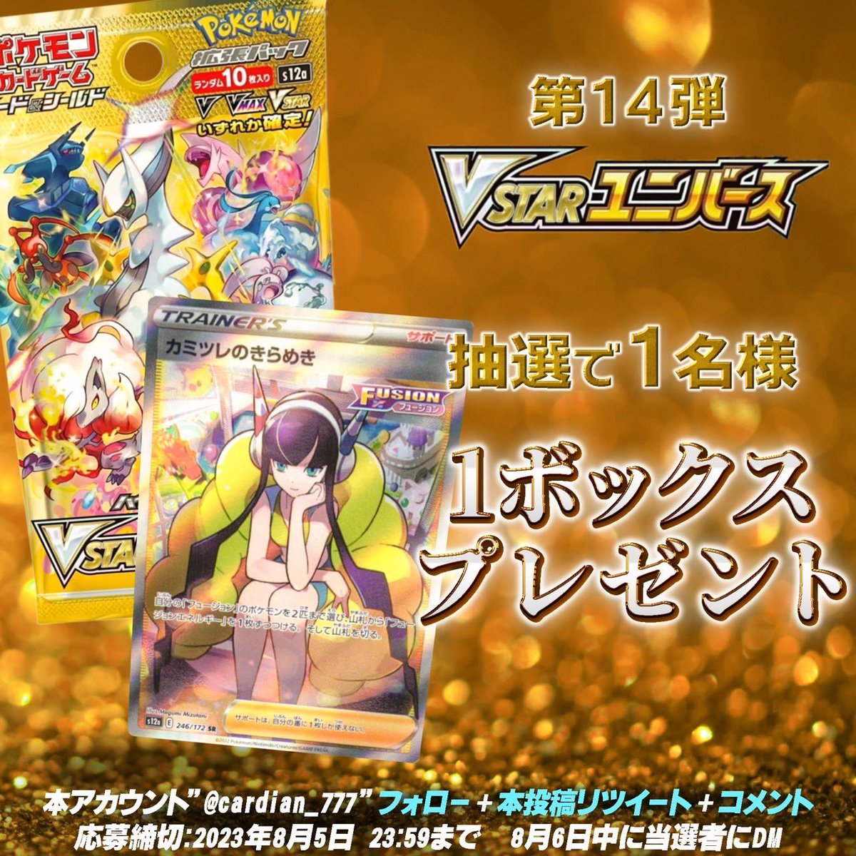 lala_ikebukuro's tweet photo. 🎁ポケカプレゼント企画 第14弾🎁
大人気Vユニ1BOXをまたまた1名様にプレゼントします！

◆応募方法
@cardian_777 をフォロー、本ツイートをリツイート！好きなポケモンをコメントで教えてください！

◆締切
8月5日

◆当選発表
8月6日中に本アカウントよりDM

#ポケカ
#トレカ
#プレゼント
#cardian https://t.co/8wImTkuSAI