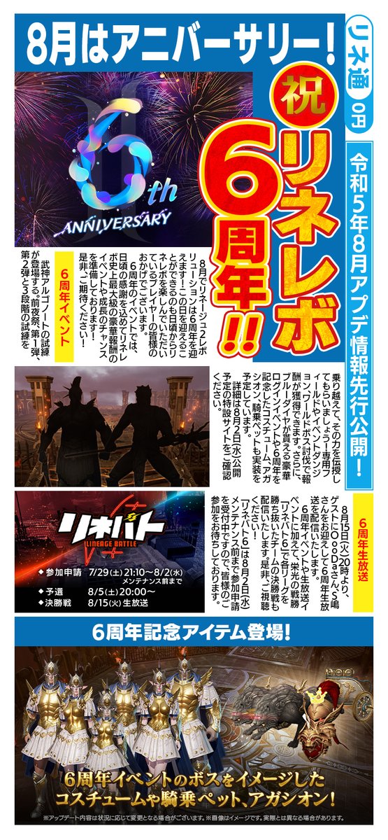 📣 #リネ通 8月号公開📰

⭐️8月は6周年㊗
6周年記念イベント「武神アルゴノートの試練」開催✨
リネレボ史上最大級の豪華報酬イベントも見逃すな！

⭐️6周年記念生放送
8月15日(火)20時より開始予定！
リネバト6決勝戦を放送！受付中の参加申請にご参加ください！

#リネレボ