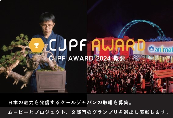 expo2025_japan's tweet photo. クールジャパン官民連携プラットフォーム（#CJPF）が主催し、日本の魅力を発信する #クールジャパン の取組みを表彰する「#CJPFアワード」。
大阪・関西万博特別賞が、ムービー（動画）部門とプロジェクト（事業）部門に設けられました。
募集は9月30日（土）まで！
https://t.co/hl4vzbAYRR
#EXPO2025 https://t.co/OTPvffxSkV