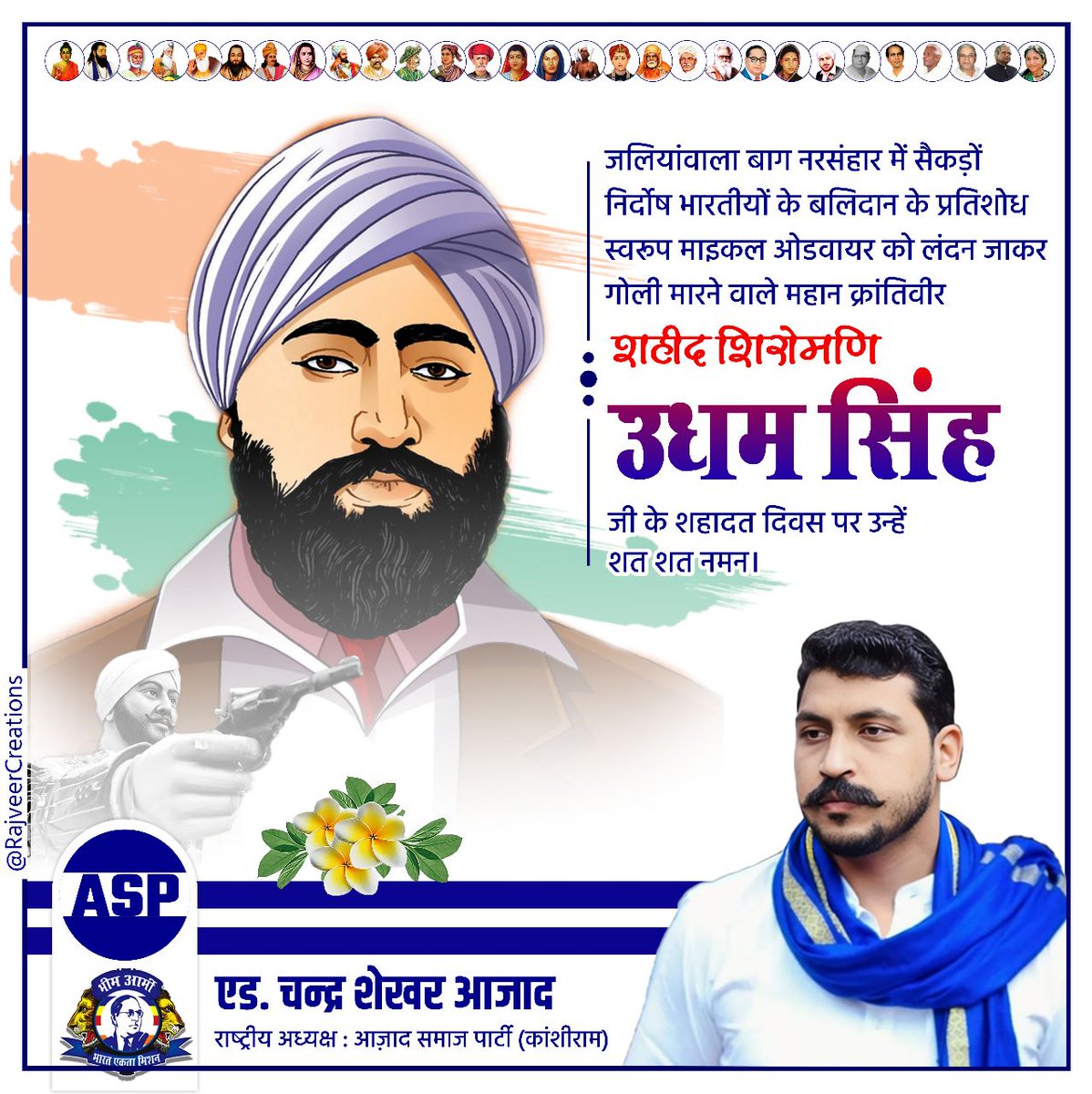 BhimArmyJbad's tweet photo. जलियांवाला बाग नरसंहार में सैकड़ों निर्दोष भारतीयों के बलिदान के प्रतिशोध स्वरूप माइकल ओडवायर को लंदन जाकर गोली मारने वाले महान क्रांतिवीर शहीद शिरोमणि उधम सिंह जी के शहादत दिवस पर उन्हें शत शत नमन। @BhimArmyChief @Bhimarmy_BEM https://t.co/21ovIdDn4x