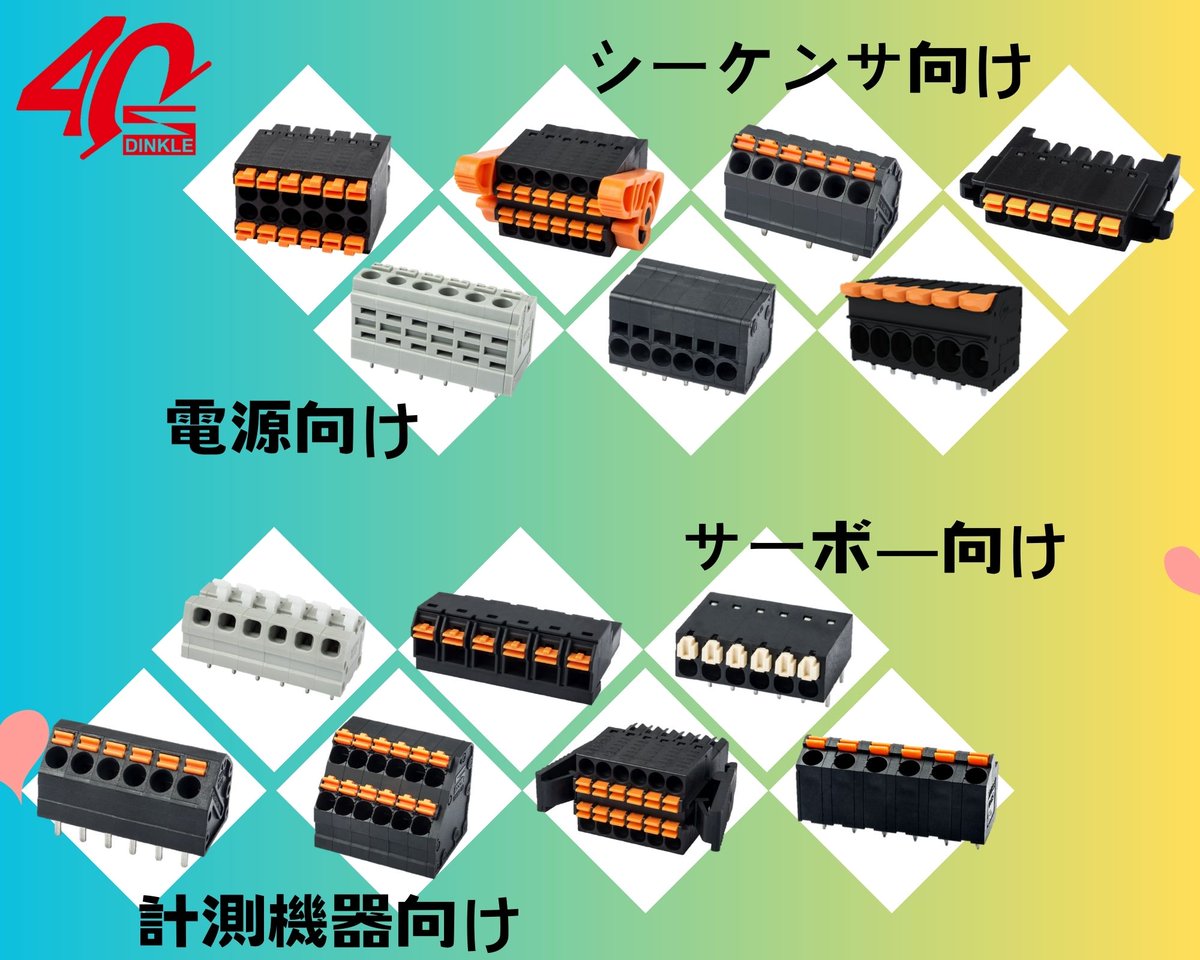 Dinkle_Official's tweet photo. 📢何故PID(プッシュイン デザイン)端子台は選べますか❓
✔️作業工数を削減できる
✔️振動による緩みを心配する必要がない
✔️省スペース
本当に、差し込むだけ‼️簡単‼️楽‼️
ご興味がございましたら、お気軽くにご連絡🙋♀️🙋♂️
リング:https://t.co/kBgvh9Dda0
#DINKLE #端子台 #製造業 #省工数 https://t.co/xSDVxNIs8Q