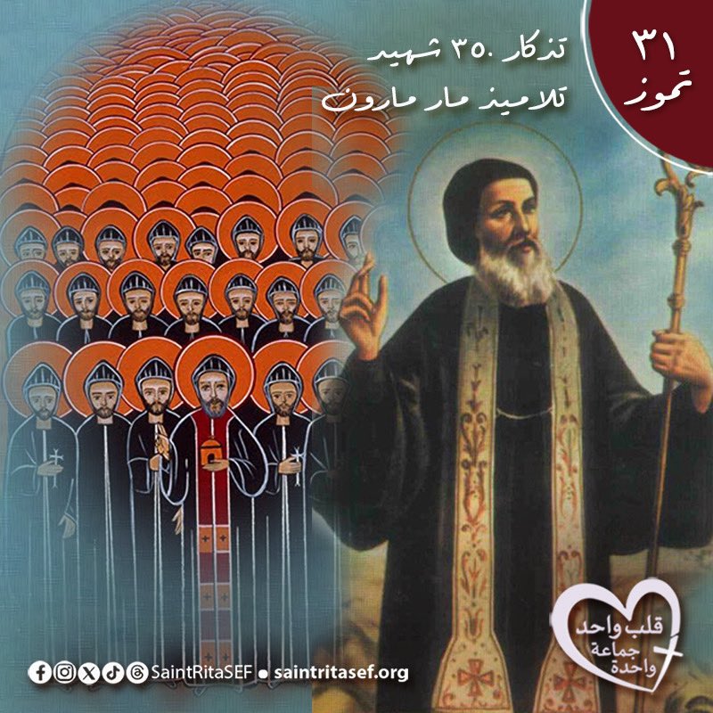 يا ربَّنا يسوعَ المسيح، ألنورَ السرمَدي يا مَن أَنرْتَ بأشعّةِ مَعرفتِكَ الإلهيّة،آباءَنا الشهداءَ الثلاثمئة والخمسين، رُهبانَ أبينا القدّيس مارون، وقوَّيتَهم في الدفاعِ عنِ الإيمانِ، أَهِّلْنا أنْ نُعيِّدَ تَكليلَهُم السعيد، ونَقتَديَ بِشجاعتِهم، ونتقوَّى بغَيرةِ إيمانِهِم