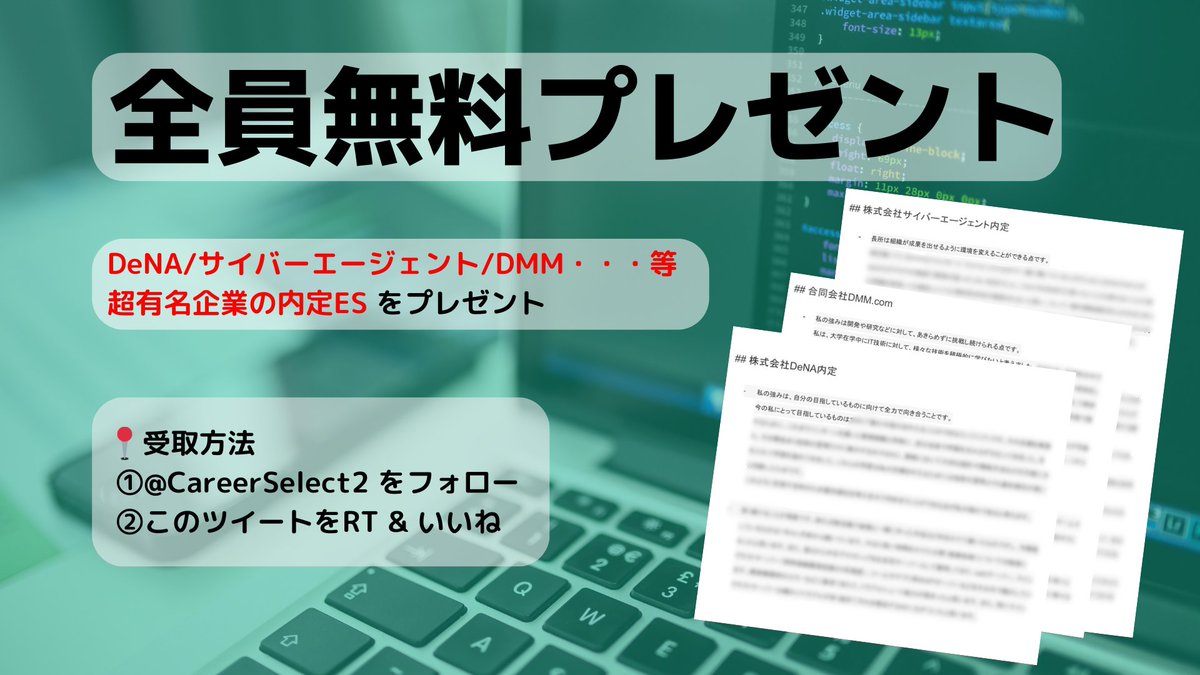 25卒へ
有名企業の内定ESプレゼント🎁

DeNA/サイバーエージェント/DMM/Sansan/ビズリーチと有名企業に厳選し、脅威の通過率8割超えのESです。
「書き方」「伝え方」が参考になる！

📍受取方法
<a href="/CareerSelect2/">きりむら＠SIer就活</a>
 をフォロー
RT &amp; いいねだけ

DMにてスグに配布します！

#就活 #ES #25卒