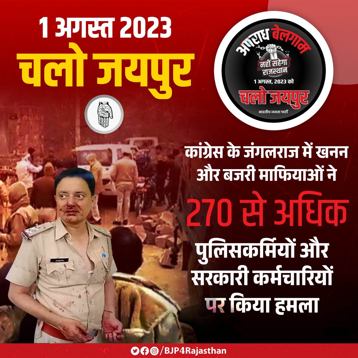 AmritMeenaMLA's tweet photo. 1 अगस्त 2023
चलो जयपुर

कांग्रेस के जंगलराज में खनन और बजरी माफियाओं ने 270 से अधिक पुलिसकर्मियों और सरकारी कर्मचारियों पर किया हमला।

#ChaloJaipur https://t.co/RiNeaeE68E