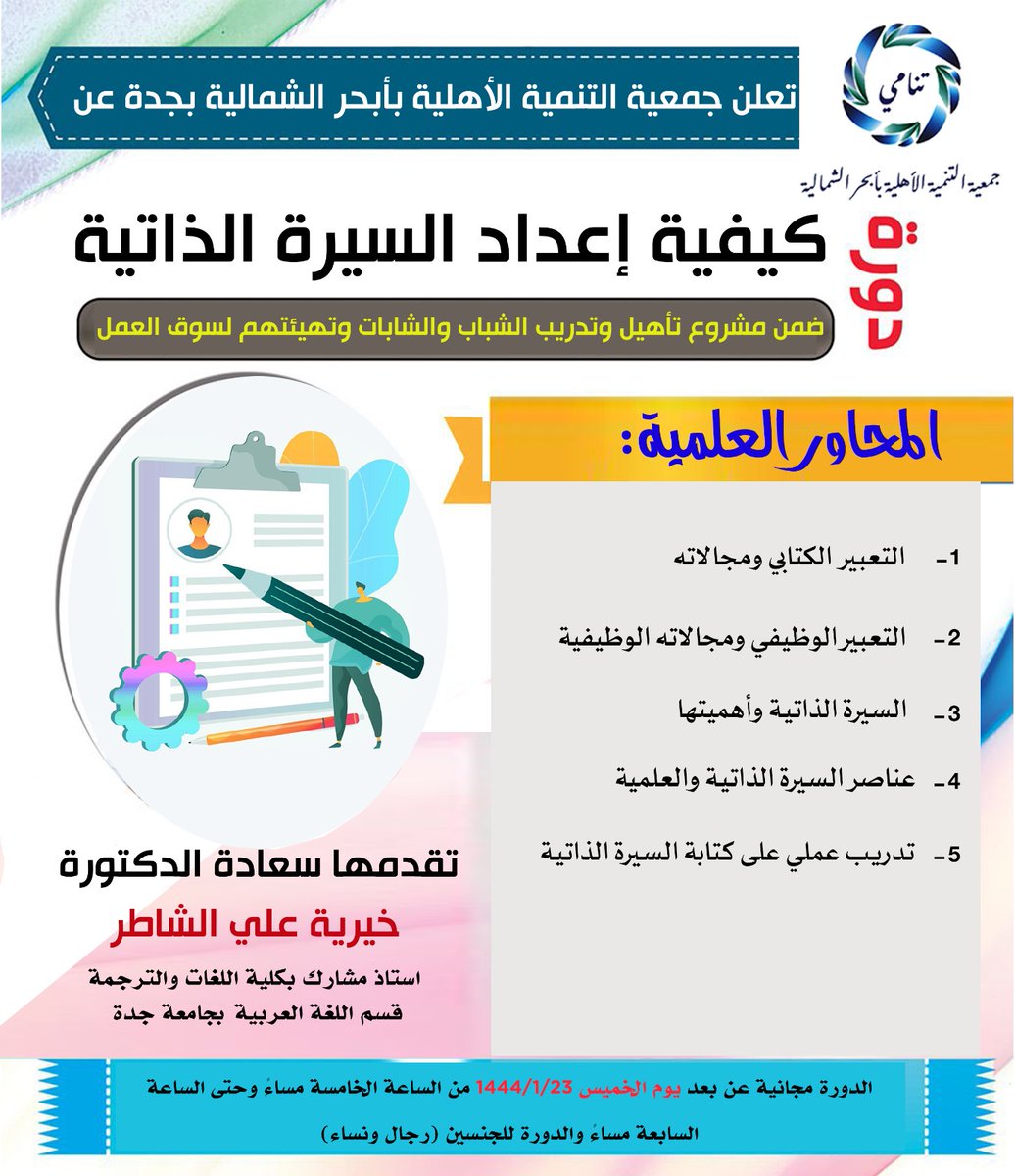 jedTanmia's tweet photo. تعلن جمعية التنمية الأهلية بأبحر الشمالية بجدة عن إقامة دورة في كيفية إعداد السيرة الذاتية ضمن مشروع تأهيل وتدريب الشباب والشابات وتهيئتهم لسوق العمل
 
المقاعد محدودة للتسجيل الدخول على الرابط أدناه 
https://t.co/AWRWUMJNZ4 https://t.co/ouW7p6LP4o