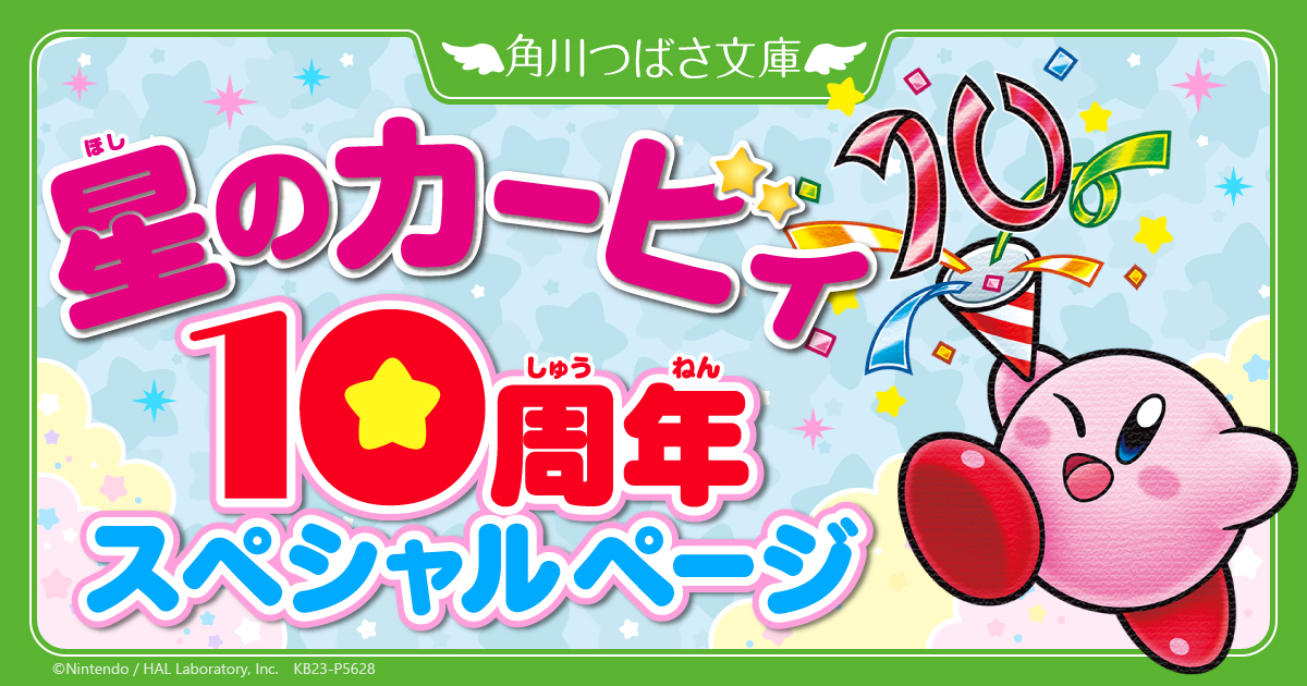 角川つばさ文庫 「#星のカービィ」シリーズ10周年 スペシャルページ 