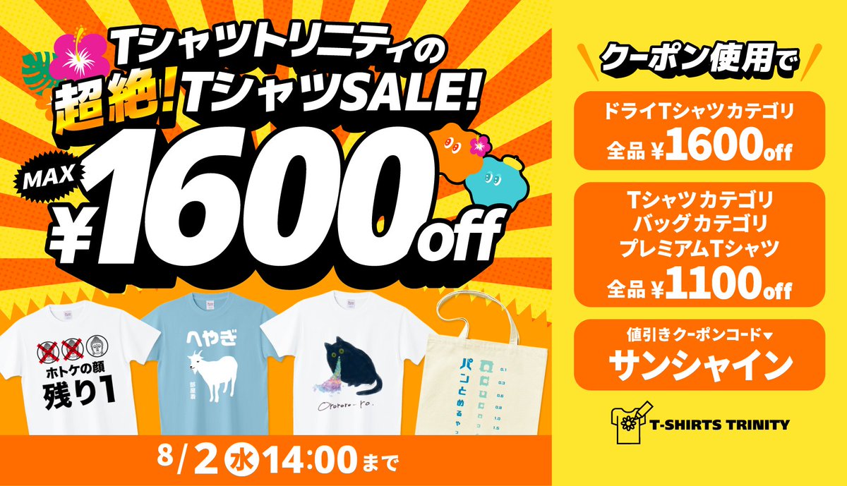 tshirtstrinity's tweet photo. 📢最大1,600円引き‼︎🌺
Tシャツトリニティの超絶！Tシャツセール開催🎉

⏰開催期間
2023年7月31日(月)15:00 ~ 8月2日(水)14:00まで

🎟全品200円引きクーポン配信
クーポンコード▶︎ サンシャイン

🉐最大1,600円引きアイテム
ドライTシャツカテゴリ(3種)

🉐最大1,100円引きアイテム
Tシャツカテゴリ(14種)
プレミアムオーガニックコットンTシャツ
バッグカテゴリ(10種)

セール詳細👇
https://t.co/li2Z2jEnf0

セール会場👇
https://t.co/2blneJrwny

#TシャツトリニティのTシャツセール