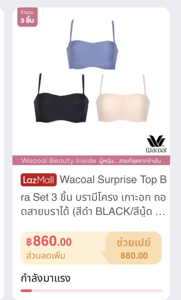 Stickers_circle's tweet image. #Wacoal Surprise Top #BraSet 3 ชิ้น บรามีโครง เกาะอก ถอดสายบราได้ คุ้มมากได้3ตัว3สี รีบกดก่อนหมดน้า💝😳

ราคาสินค้า:  ฿2,670
ราคาพิเศษ:  ฿860
พิกัด🪷s.lazada.co.th/s.9or9g?cc

#Lazada77ช้อปท้าฝนลดฟ้าผ่า
#Lazada77DoubleDaysDeals
#Lazada77TH #LazadaTH     #โปรสุดคุ้ม
