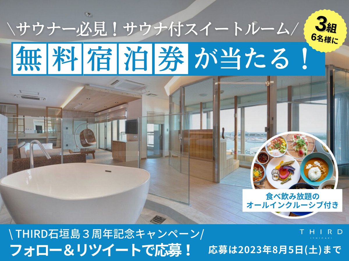 hotel_THIRD's tweet photo. ／
　本日、THIRD石垣島は3周年を迎えました🎉🌴
＼

日頃の感謝の気持ちを込めて
3️⃣組６名様に（3️⃣周年なので⛱）
オールインクルーシブ付🍺🍽️
『サウナスイート』ペア宿泊券をプレゼント！

＠hotel_THIRDをフォロー
この投稿をRTで応募完了🏃
コメントもらえたらとても喜びます😭

応募は8/5まで⏰ https://t.co/sZyaHKNRTx