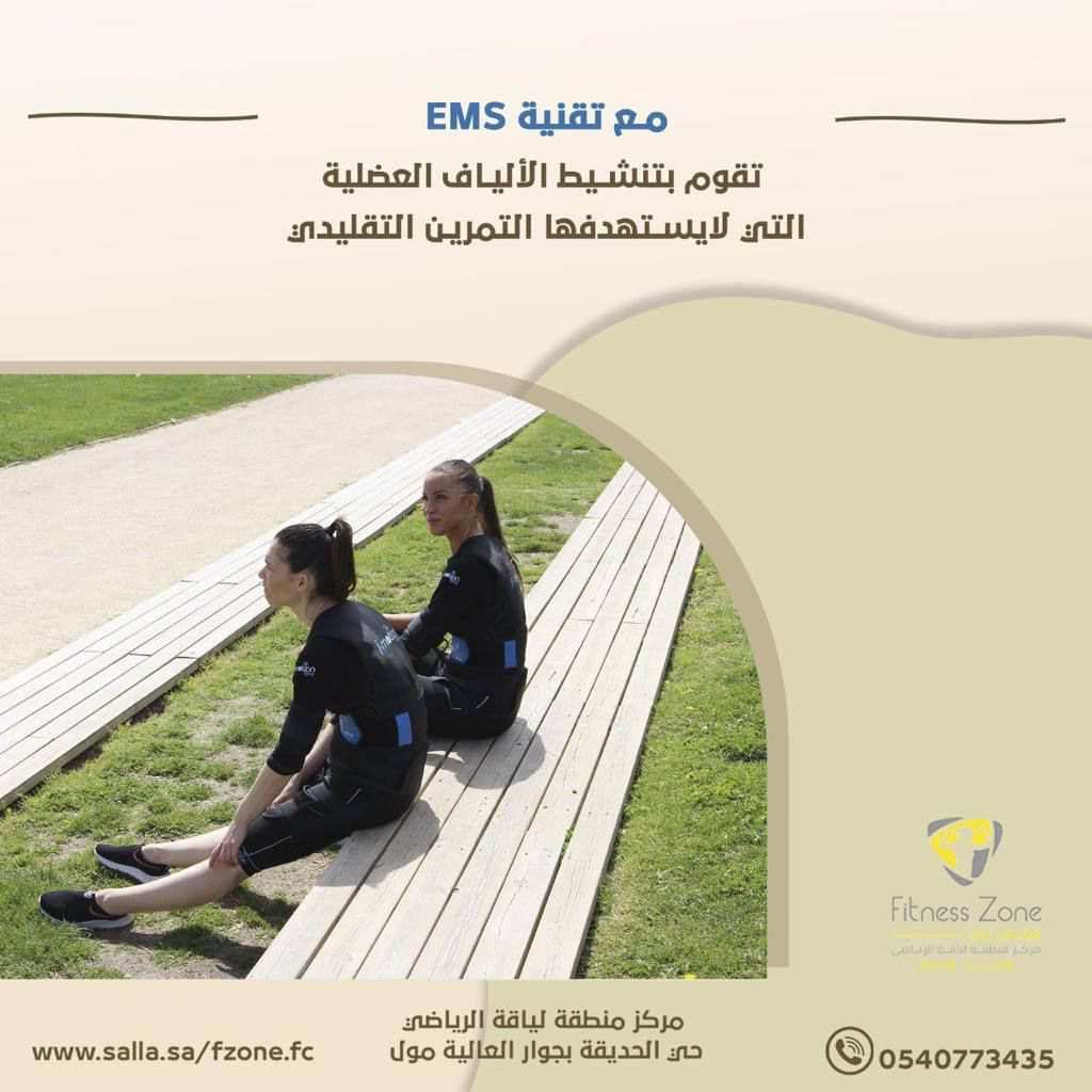 fitnessZonefc's tweet photo. تقوم بتنشيط الألياف العضلية التي لايستهدفها التمرين التقليدي 👌
اشترك من خلال متجرنا 🏃 : https://t.co/ukaXXdfSV4
📍حي الحديقة بجوار العالية مول
تواصل معنا واستفسر عن بدلة التحفيز العضلي EMS
0540773435 📲 https://t.co/XIy2EOZql5