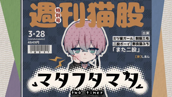 しあんくん()の歌ってみたサムネ描きました! ミィハー  マタフタマタ 