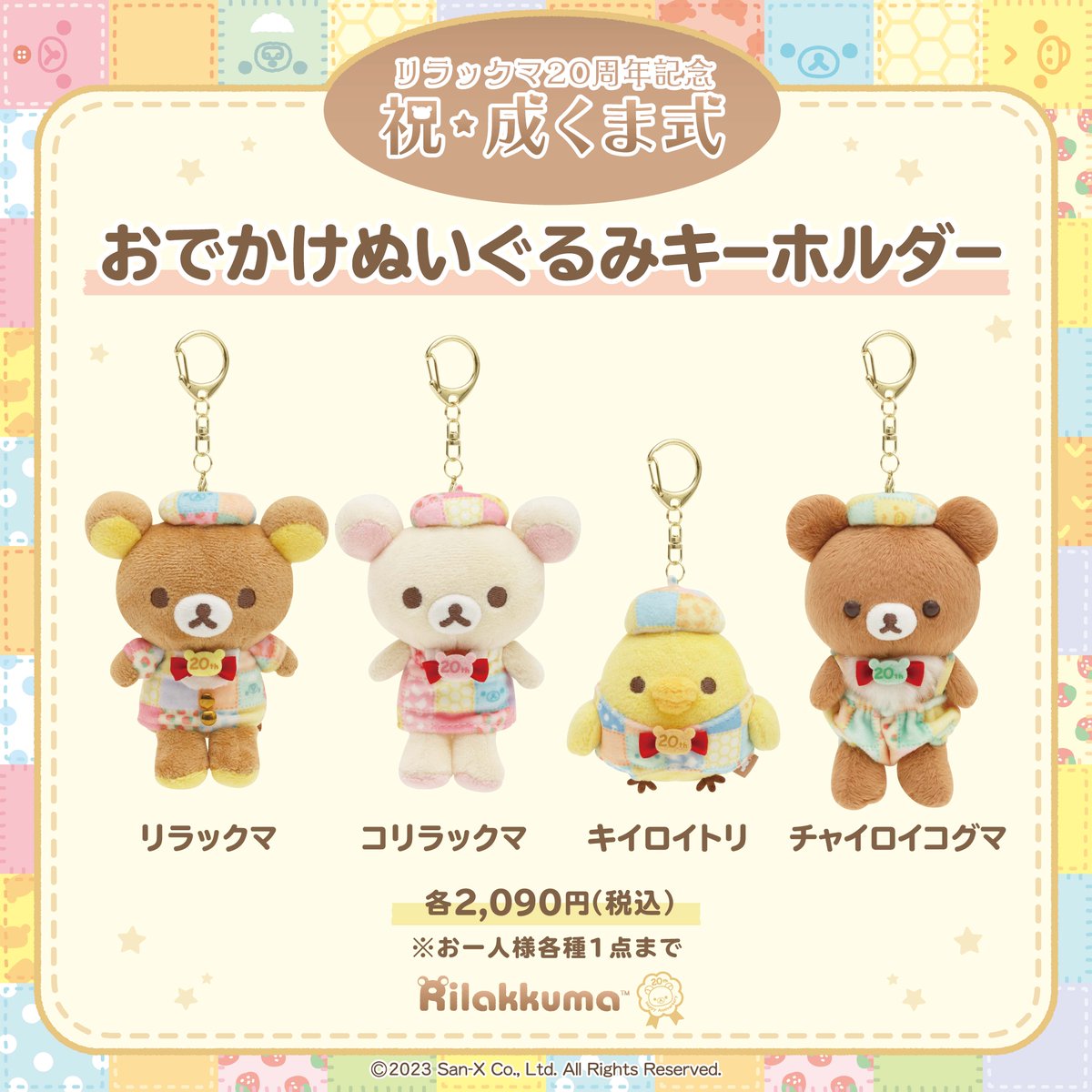 リラックマ　おでかけぬいぐるみキーホルダー　20周年記念限定　祝成くま式　二点 リラックマ おでかけぬいぐるみキーホルダー 20周年 成くま式
