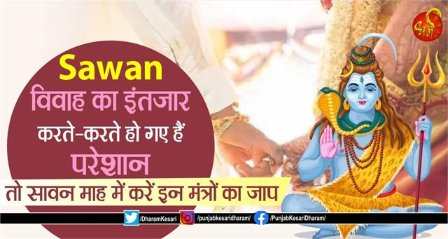 punjabkesari's tweet photo. Sawan: विवाह का इंतजार करते-करते हो गए हैं परेशान तो सावन माह में करें इन मंत्रों का जाप
https://t.co/vyQl0B1LLd
#Sawan2023 #Sawan2023Upay #VivahMantra #RemediesforEarlyMarriage #mantratogetmarriedEarly #EarlyMarriageRemedies #powerfu https://t.co/ZsEhMSOWpy