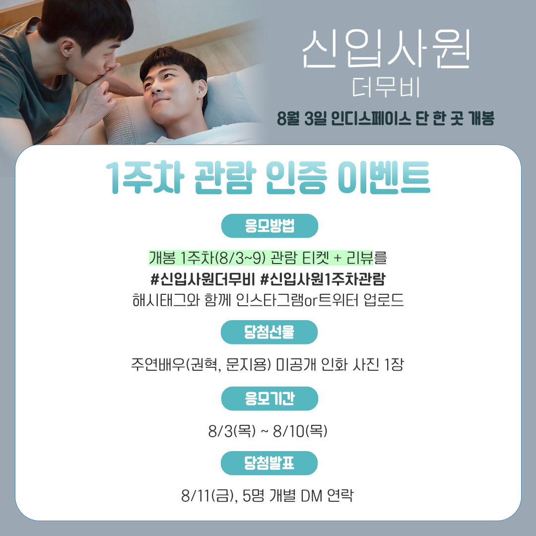 <신입사원: 더 무비> 1주차 관람 인증 이벤트🎁

개봉 1주차(8/3~9) 관람 티켓+리뷰를
#신입사원더무비 #신입사원1주차관람
해시태그와 함께 인스타그램or트위터에 올려주세요!
추첨을 통해 주연배우 인화 사진을 드립니다💝

*타인의 티켓 도용 시 당첨이 취소됩니다.