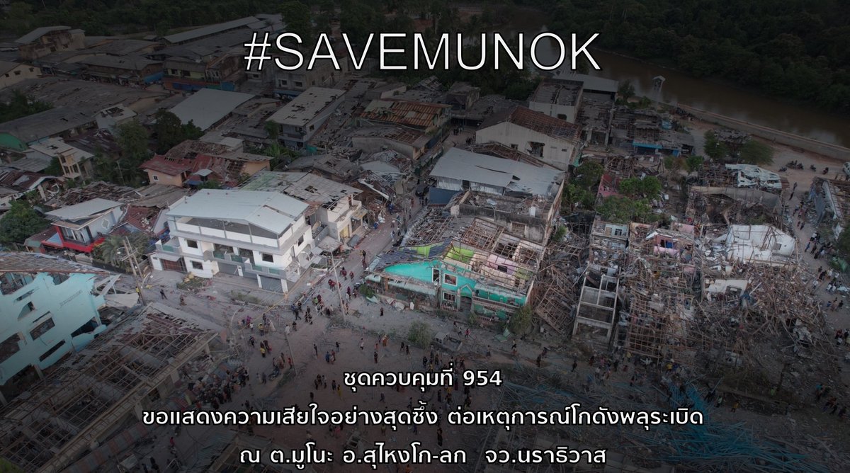 cpsw954's tweet photo. ชุดควบคุมที่ 954 “ขอแสดงความเสียใจอย่างสุดซึ้ง” 
ต่อเหตุการณ์โกดังพลุระเบิด

ณ ต.มูโนะ อ.สุไหงโก-ลก จ.นราธิวาส  
และขอเป็นกำลังใจให้แพทย์ ทีมงานทางการแพทย์ รวมถึงเจ้าหน้าที่ทุกท่าน ทุกฝ่ายที่เกี่ยวข้องในการช่วยเหลือผู้ประสบภัย ในครั้งนี้
#SaveMunok🤲♥️🤲 https://t.co/8aG213HCxF