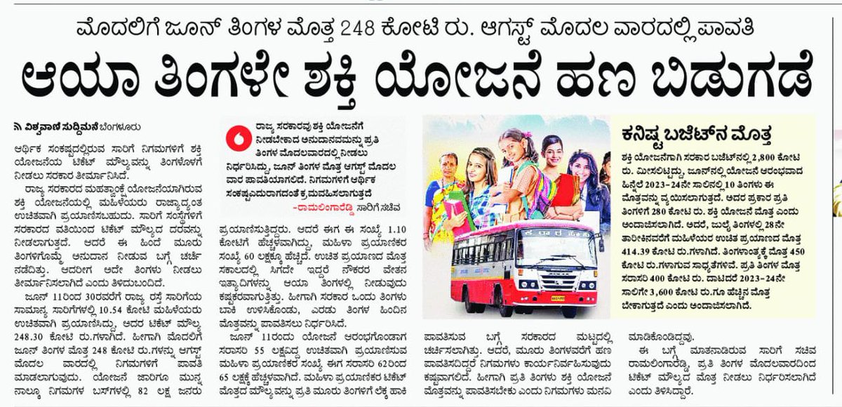 INCKarnataka's tweet photo. ಹಿಂದಿನ ಬಿಜೆಪಿ ಸರ್ಕಾರ ಸಾರಿಗೆ ನಿಗಮಗಳನ್ನು ನಷ್ಟದ ಕೂಪಕ್ಕೆ ತಳ್ಳಿದ್ದಲ್ಲದೆ ಖಾಸಗಿಕಾರಣಕ್ಕೆ ಹುನ್ನಾರ ನಡೆಸಿತ್ತು.

ಶಕ್ತಿ ಯೋಜನೆಯ ಮೂಲಕ ಸಾರಿಗೆ ನಿಗಮಗಳಿಗೆ ಶಕ್ತಿ ತುಂಬುತ್ತಿದೆ ನಮ್ಮ ಸರಕಾರ.

ಶಕ್ತಿ ಯೋಜನೆಯ ಟಿಕೆಟ್ ದರವನ್ನು ಆಯಾ ತಿಂಗಳಲ್ಲೇ ಸಾರಿಗೆ ನಿಗಮಗಳಿಗೆ ಹಸ್ತಾಂತರಿಸುವ ನಿರ್ಧಾರ ಕೈಗೊಳ್ಳಲಾಗಿದೆ, ಇದರಿಂದ ಸಾರಿಗೆ ನಿಗಮಗಳು ಶೀಘ್ರದಲ್ಲೇ ನಷ್ಟದಿಂದ ಲಾಭದ ಹಾದಿಗೆ ಮರಳಲಿವೆ.