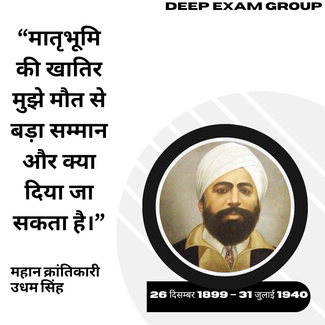Pardeep91156152's tweet photo. महान क्रांतिकारी शहीद उधम सिंह जी के शहीदी दिवस पर उन्हें शत-शत नमन🙏
Follow me @Pardeep91156152
For More Updates Please Subscribe Our YouTube Channel #deepexamgroup
#udhamsingh 
#31july https://t.co/2XxA4hZ6Id