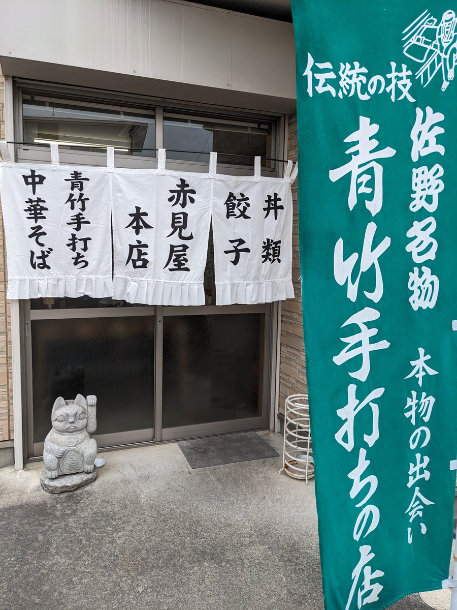 Sano_gas's tweet photo. 佐野市久保町にある赤見屋本店様は、青竹手打ち製法を守り続ける昭和29年創業の老舗です🤔お店のラーメンは、どの世代にもうける昔なつかしの中華そばで、その味を求めて芸能人も多く訪れるようです😲是非、１度味わってみて下さい😋💛　＃佐野市　＃佐野駅　＃佐野ラーメン https://t.co/C4um9eeUeP