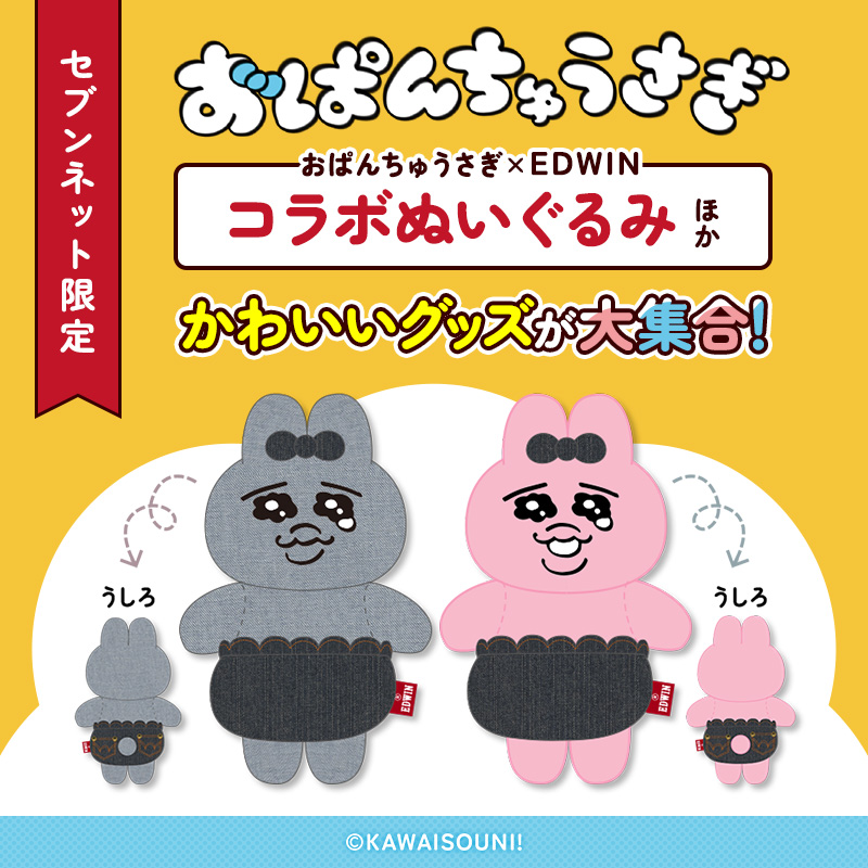 セブンネット 限定🛒 おぱんちゅうさぎ グッズ予約受付中♪ ＼ EDWIN