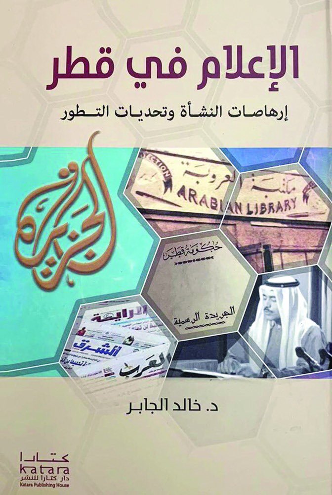 #ماذا_تقرأ
#كتابي_هذه_الأيام 

كتاب : الإعلام في قطر ( إرهاصات النشأة وتحديات التطور )
الدكتور / خالد الجابر (  دار كتارا للنشر )

@MathaTagra_
@Ktabqt
@books_sm
@books_qt
@rtbook11
@rabeta_k
@matha_tagra
@ReadersWatan 
@4readingbooks 

💡