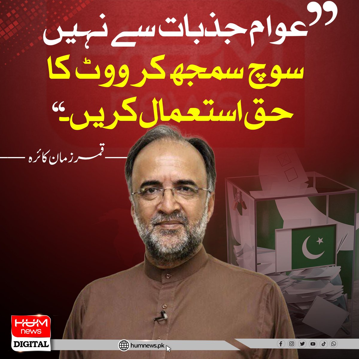 humnewspakistan's tweet photo. " عوام جذبات سے نہیں سوچ سمجھ کر ووٹ کا حق استعمال کریں۔" رہنما پیپلزپارٹی قمر زمان کائرہ
@QamarKairaPPP https://t.co/5lxiRSs7qA