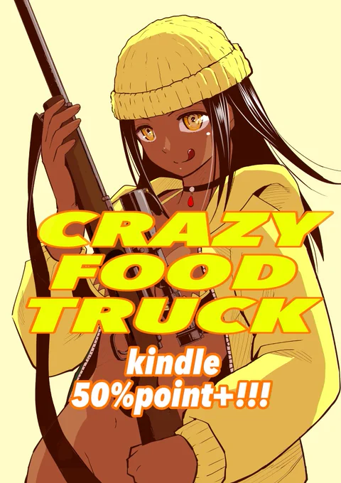 「クレイジーフードトラック」全3巻Kindle版・50%ポイントバックセール中です!!!この機会にぜひぜひ!!↓↓↓   第1話「ベーコンレタスサンド」はコチラからお読みいただけますのでぜひぜひ〜↓↓↓