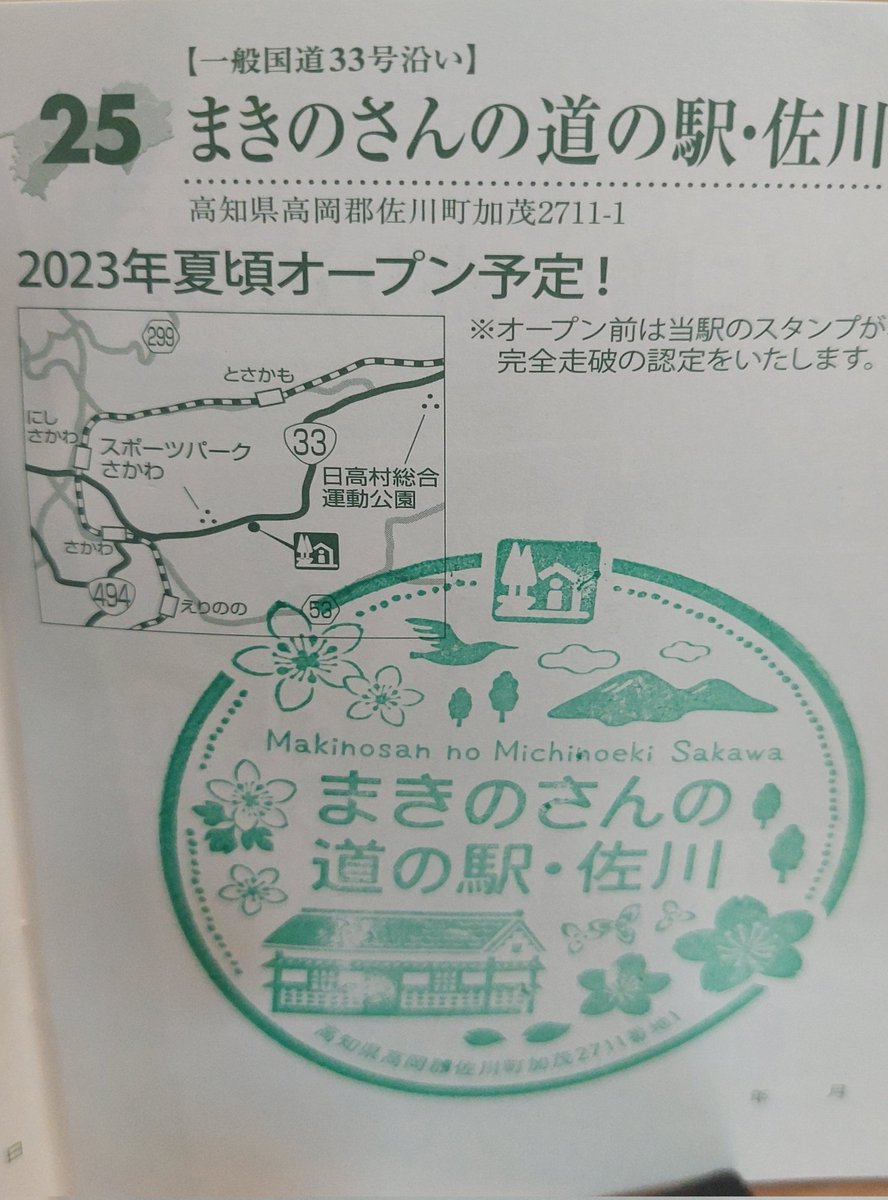 wakki_tabi's tweet photo. 久しぶりに新駅に行ってみました( ﾟ∀ﾟ)
オープン間もない高知県佐川町の　#まきのさんの道の駅佐川
スタンプが木でできててなんかおしゃれ(*´∀`)

#道の駅スタンプラリー https://t.co/1PzwKtDw61