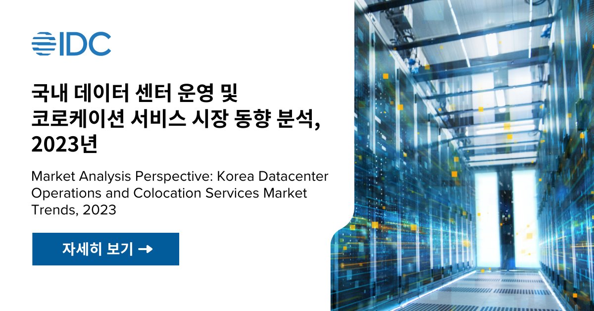 IDC가 최근 발간한 보고서에 따르면 국내 #데이터센터 코로케이션 서비스 시장은 향후 5년간 지속적인 성장세를 보일 것으로 나타났습니다. 보다 자세한 국내 데이터센터 서비스 시장 동향과 주요 벤더 서비스 차별화 전략을 보고서에서 확인하세요!

🔎보고서 자세히 보기: bit.ly/3QepqKU