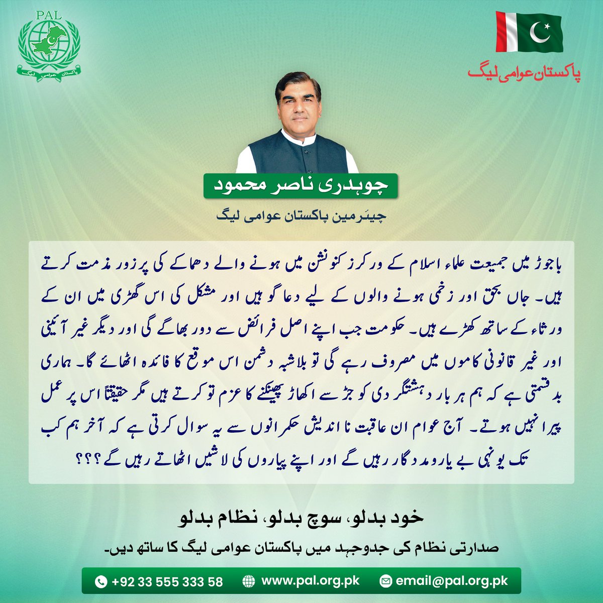 palcentral's tweet photo. ہماری بدقسمتی ہے کہ ہم ہر بار دہشتگردی کو جڑ سے اکھاڑ پھینکنے کا عزم تو کرتے ہیں مگر حقیقتاً اس پر عمل پیرا نہیں ہوتے. 

#Pakistan #BajaurBlast #KhyberAgency #Blast #JUIF #WorkersConvention #PoliticalGathering #Politics

#PakistanAwamiLeague #ChNasirMehmood @realchnasir https://t.co/PAv9DKqPzQ