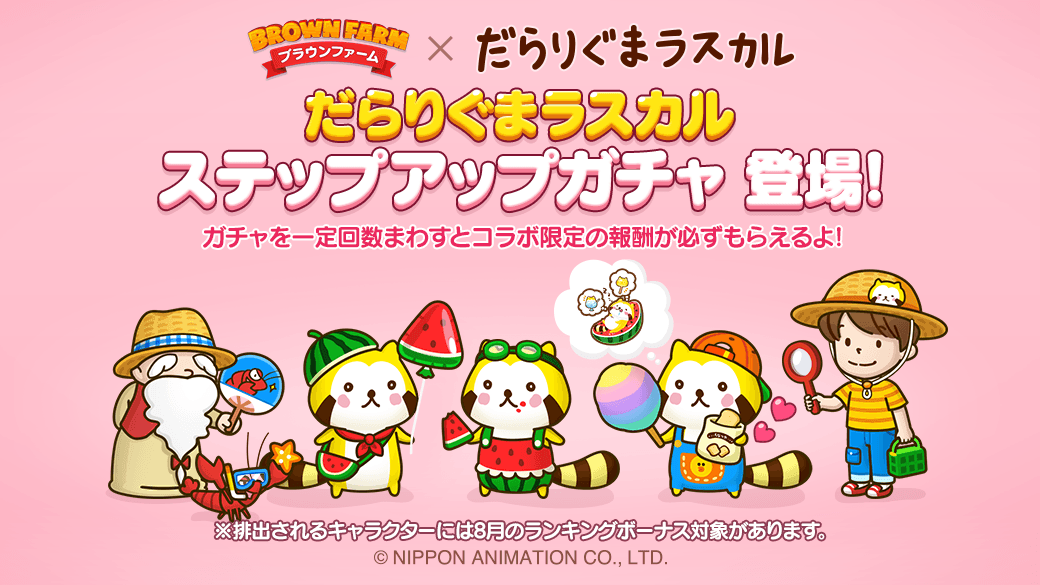 LINE_BF_JP's tweet photo. ⭐️コラボ開催⭐️

やぁ、みんな🎵
「だらりぐまラスカル」コラボ限定キャラがガチャに登場💕
一定回数を重ねるごとに限定デコアイテムなど、素敵な報酬がもらえるステップアップガチャとなっておるぞ✨

📱今すぐガチャをチェック
https://t.co/Mmdwmwm98j
#ブラウンファーム
#だらりぐま #だラスカル https://t.co/aPcQQeC1eW