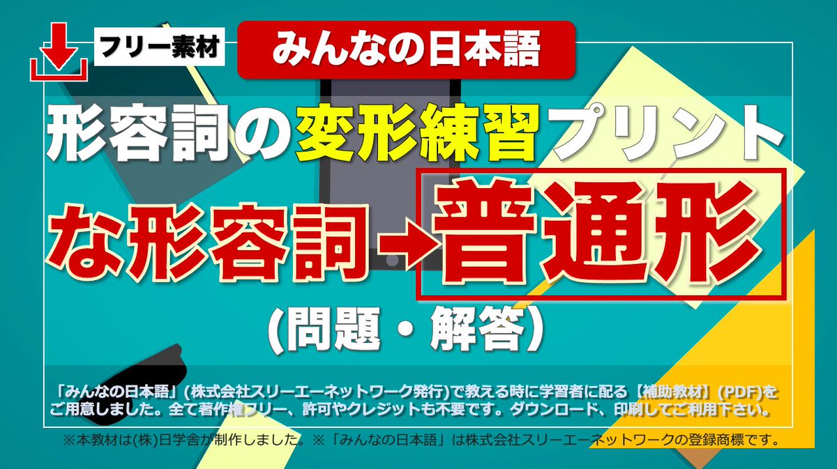 nichigakusha's tweet photo. ＜な形容詞→普通形＞『#みんなの日本語』に出てくる全ての形容詞を課ごとに並べました。各課の形容詞の変形がすぐに出来るようになれば、後に学ぶ文型の習得やJLPT受験時の負担が軽減されます。空欄ありの「問題」と空欄なしの「解答」に分かれています。フリー素材・無料。
https://t.co/usNKMdM9st https://t.co/YfTbn3wxhf