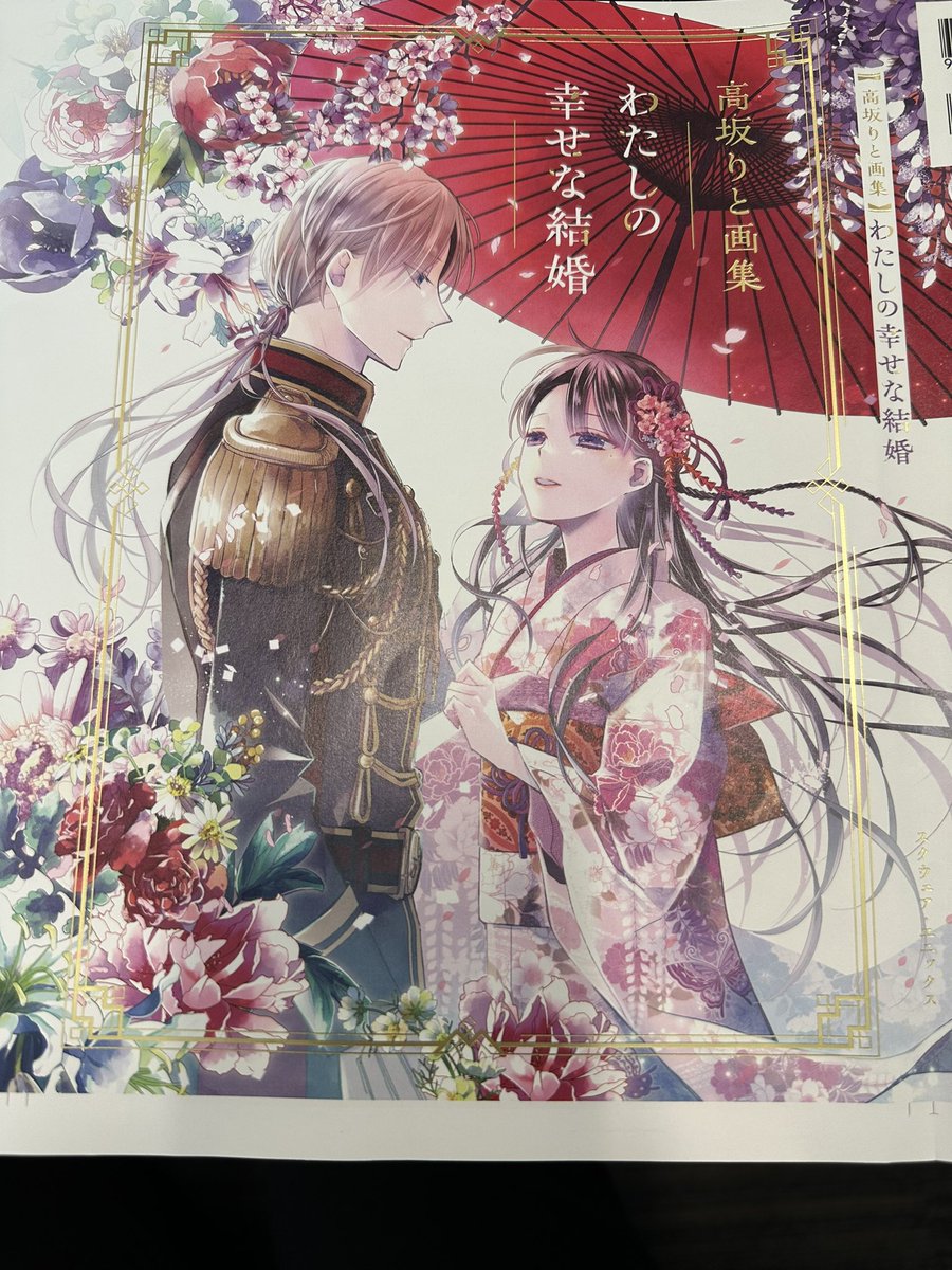 watashino_info's tweet photo. 🌸 #わたしの幸せな結婚 🌸
コミック版の画集のお知らせです。
 
箔押しの表紙が目印の、
高坂りと画集「わたしの幸せな結婚」は、
8/10発売！
 
美世と清霞が二人の出会いから婚約までを振り返る、
顎木あくみ先生書き下ろしのショートストーリーを収録！
イラストも描き下ろしです。 https://t.co/gXOFTlx1w8
