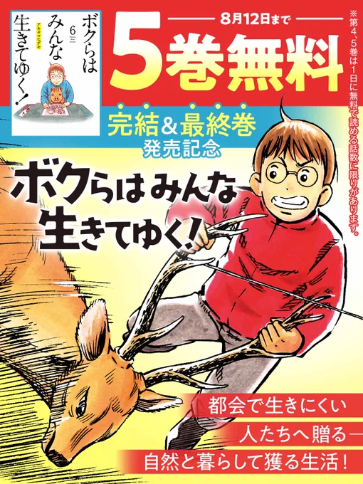🌳都会で生きにくい人たちへ贈る──   自然と暮らして獲る生活!🦌  『ボクらはみんな生きてゆく!』  #ボクらはみんな生きてゆく #アキヤマヒデキ(@batesu) #ビッコミ
