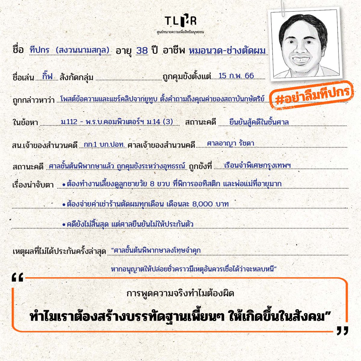 TLHR2014's tweet photo. อย่าลืม #ทีปกร : บัณฑิตนิติศาสตร์ ผู้ต้องขัง ม.112 เพราะตั้งคำถามต่อการมีอยู่ของสถาบันกษัตริย์ ปัจจุบันถูกขังมานานกว่า 1 เดือนครึ่งแล้ว
.
กิ๊ฟ - ทีปกร ประชาชนอายุ 38 ปี ผู้ต้องขังระหว่างอุทธรณ์คำพิพากษาในคดี ม.112 จากกรณีถูกฟ้องว่าโพสต์ข้อความและแชร์คลิปจากยูทูบ #ตั้งคำถามถึงคุณค่าของสถาบันกษัตริย์ เมื่อช่วงเดือนตุลาคม 2563
.
ทีปกรถูกคุมขังมาตั้งแต่วันที่ 19 มิ.ย. 2566 ภายหลังศาลชั้นต้น (ศาลอาญา) พิพากษาจำคุก 3 ปี โดยไม่รอการลงโทษและไม่มีเหตุให้ลดโทษ
.
📌อ่านเรื่องราวของทีปกรต่อบนเว็บไซต์ : https://t.co/hHY4yhPHHI
.
#อย่าลืมฉัน #อย่าลืมทีปกร #อย่าลืมผู้ต้องขังการเมือง 
#ผู้ต้องขังการเมือง #ม112 #สิทธิประกันตัว