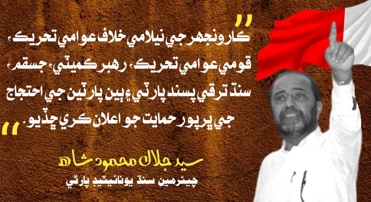 zeeshandeshi8's tweet photo. 4 آگسٽ تي ٿيندڙ احتجاجن جي 
حمايت جو اعلان 
سنڌ قوم تيار رهي ڪارونجهر خاطر 
ڀرپور مذاھمت ڪنداسين 🚩
#SaveKaroonjhar https://t.co/QY6eviA9Vz
