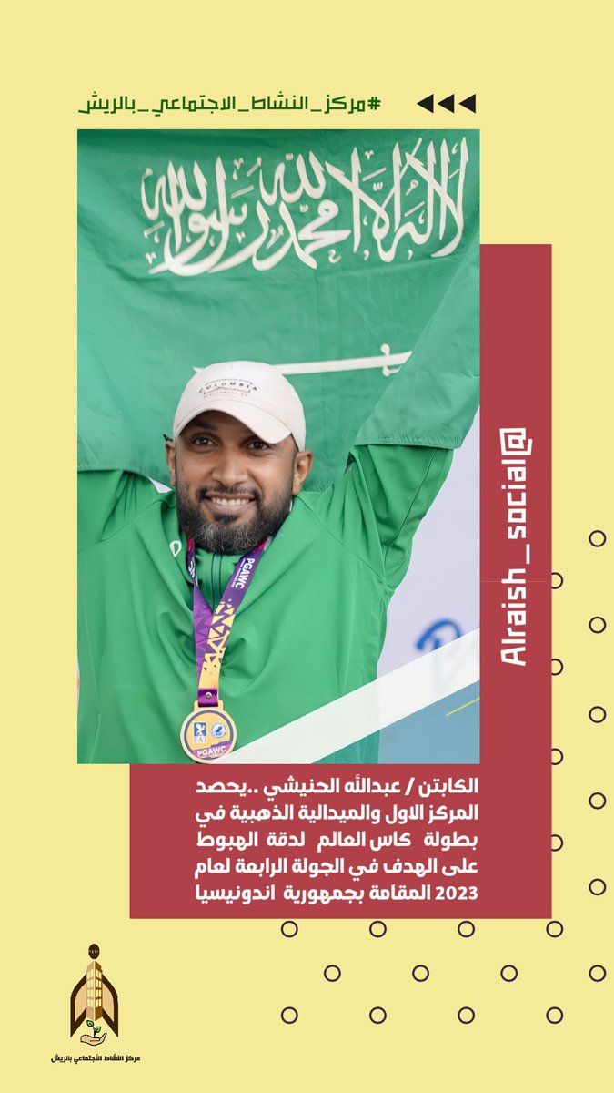 Alraish_social's tweet photo. #مركز_النشاط_الاحتماعي_بالريش | 
الكابتن / عبدالله الحنيشي ..يحصد
المركز الاول والميدالية الذهبية في 
بطولة   كاس العالم   لدقة  الهبوط 
على الهدف في الجولة الرابعة لعام 
2023 المقامة بجمهورية  اندونيسيا https://t.co/JbFzy8BjDR