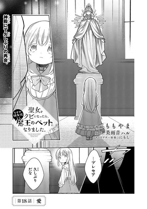 『聖女をクビになったら、なぜか幼女化して魔王のペットになりました。』18話-①更新しました♪ 漫画:ももやま 原作:美雨音ハル キャラクター原案:にもし ▽コミックウォーカー https://t.co/B2dfuyRGZm………▽ニコニコ静画 https://t.co/mP11259yP4コミックス第3巻も大好評発売中♪ 