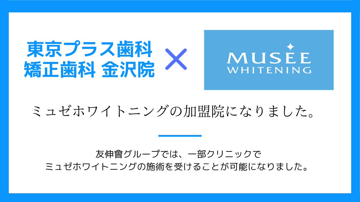correct_dental's tweet photo. ✨🦷ミュゼホワイトニング加盟のお知らせ🦷✨
東京プラス歯科 矯正歯科 金沢院では、
ミュゼホワイトニングに加盟しており
LINEお友達登録でお得にホワイトニンングが受けられます！ご予約は↓から可能です😆
https://t.co/IpV28mBkCp
#ホワイトニング
#ミュゼホワイトニング https://t.co/TIKvWroKm0