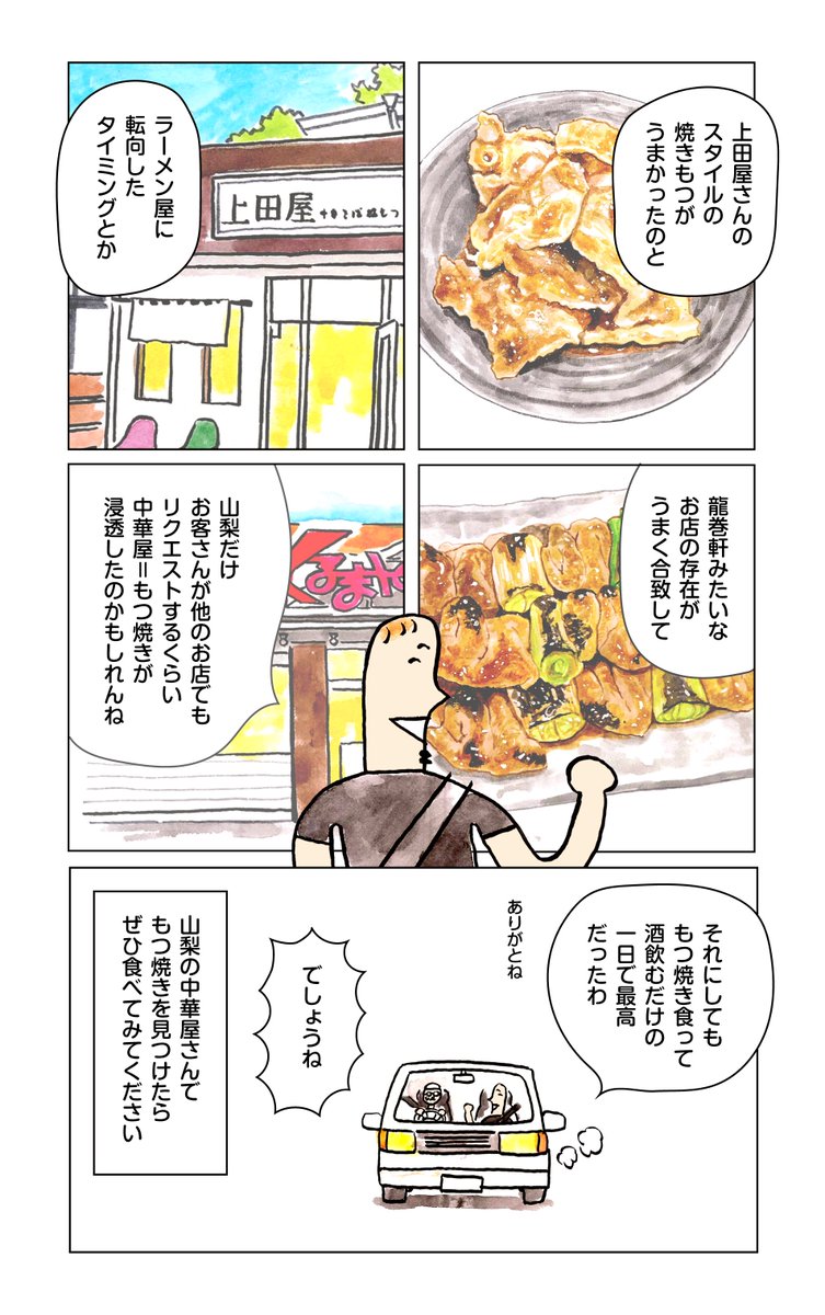 山梨の中華屋に「もつ焼き」を食べに行った話(おわり) 